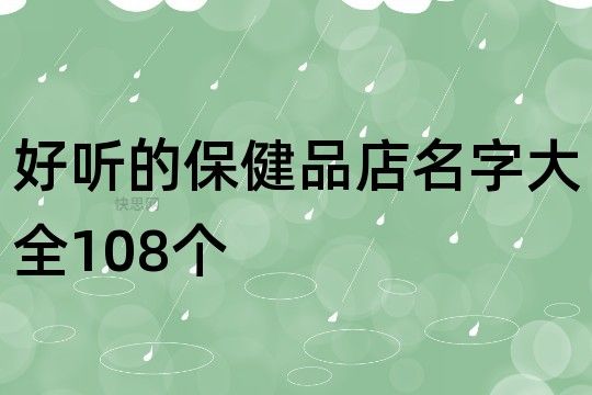 好聽的保健品店名字大全108個(gè)