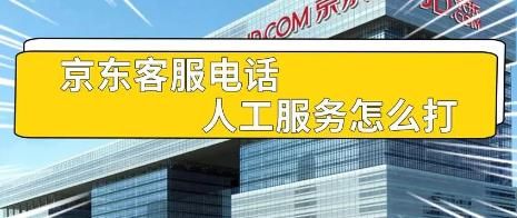 京東客服人工電話號碼是多少