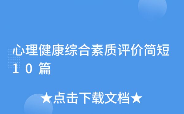 心理健康綜合素質(zhì)評(píng)價(jià)簡(jiǎn)短10篇