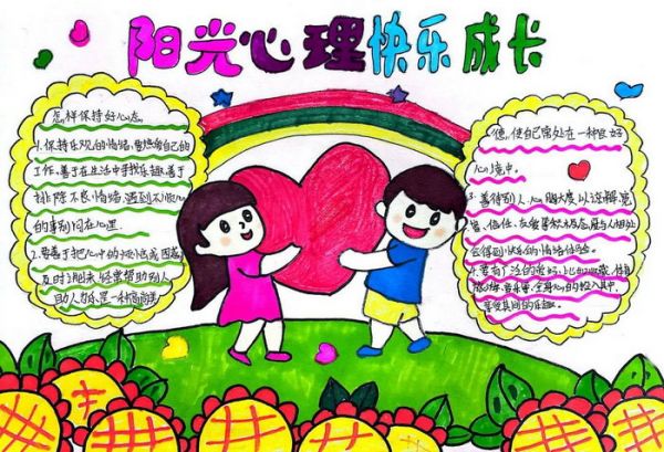 陽(yáng)光心理快樂(lè)成長(zhǎng)手抄報(bào)圖片