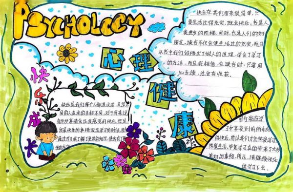陽(yáng)光心理快樂(lè)成長(zhǎng)手抄報(bào)六年級(jí)