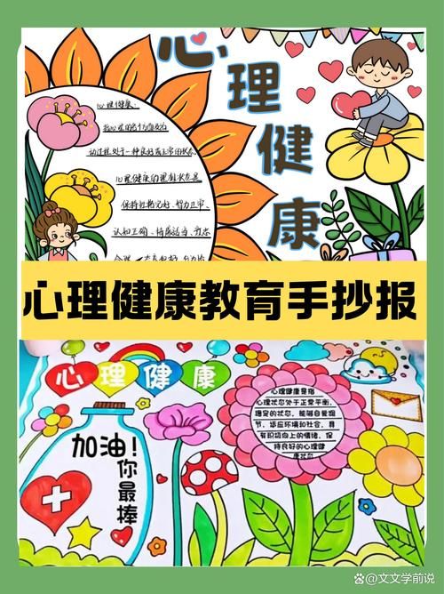 心理健康教育手抄報