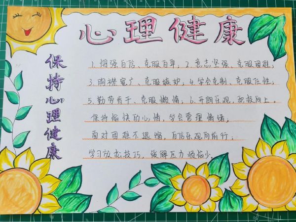 心理健康手抄報心理健康心理健康教育心理健康手抄報抖音