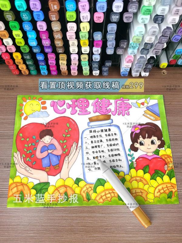 心理健康手抄報