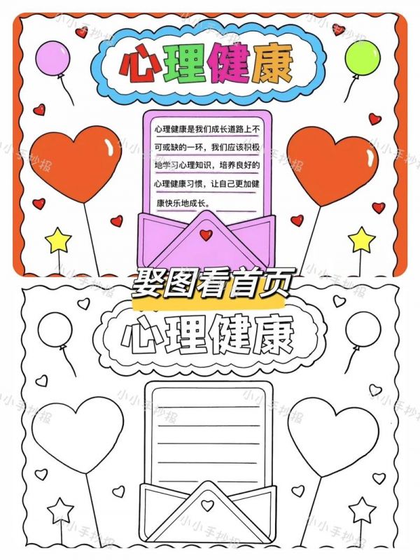 心理健康手抄報簡單又好看的心理健康手抄報附帶線稿抖音