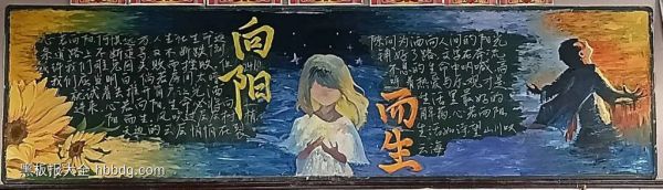 关于向阳而生，心理健康的黑板报怎么画简单又漂亮-第1张