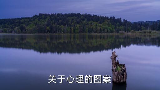 關(guān)于心理的圖案