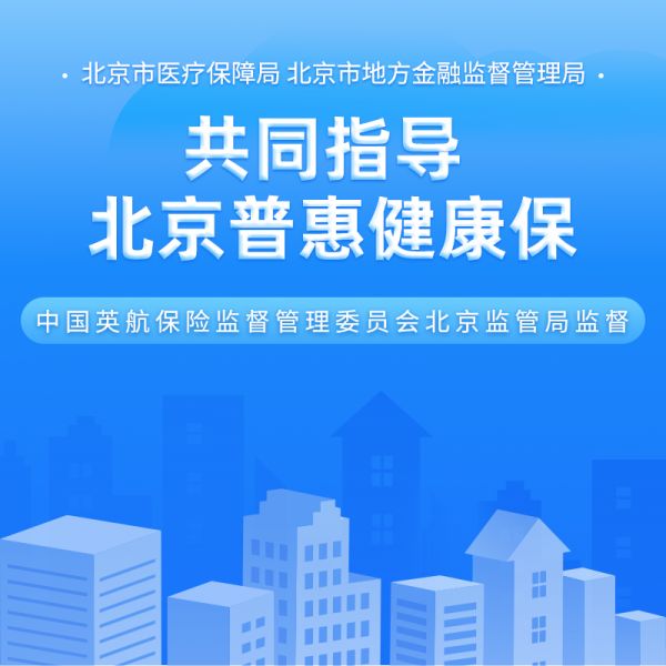 北京普惠保.png