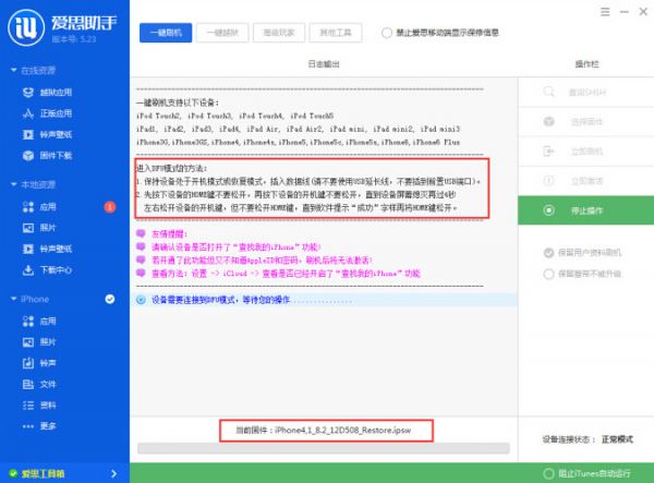 iOS8.3怎么刷機(jī) 愛思助手iOS8.3刷機(jī)教程