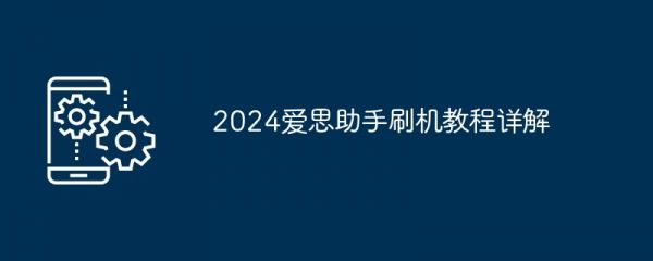 2024愛思助手刷機(jī)教程詳解