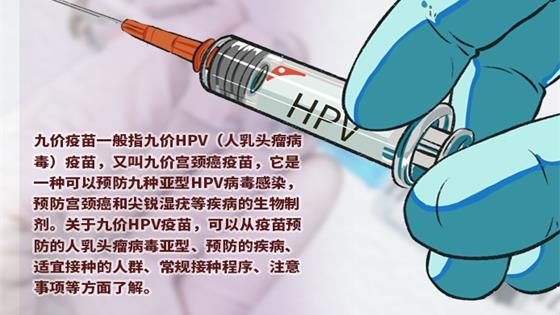 九價(jià)疫苗是什么