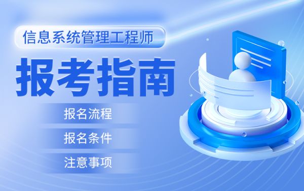 信息系統(tǒng)管理工程師報(bào)考指南視頻課程
