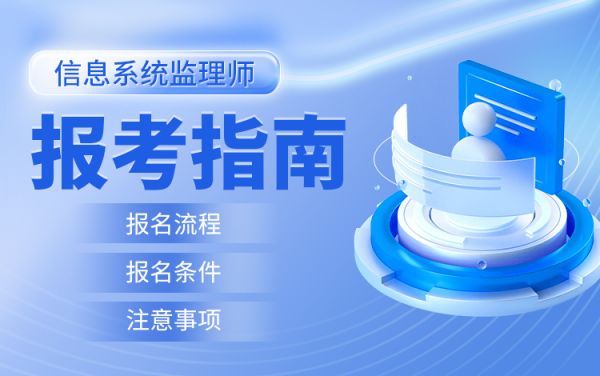 信息系統(tǒng)監(jiān)理師報(bào)考指南視頻課程