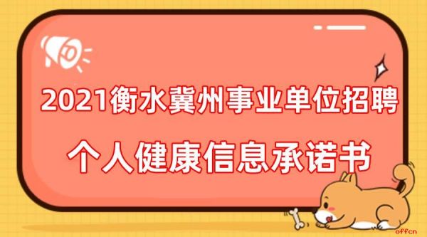 2021衡水市冀州區(qū)事業(yè)單位招聘?jìng)€(gè)人健康承諾書