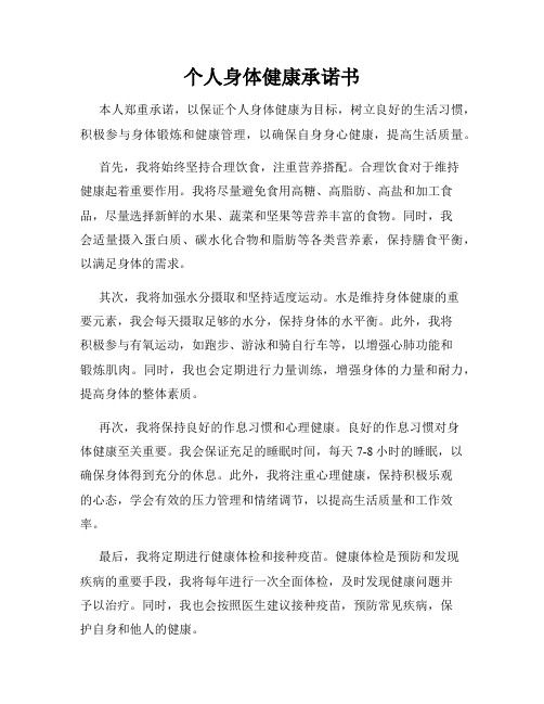 個(gè)人身體健康承諾書