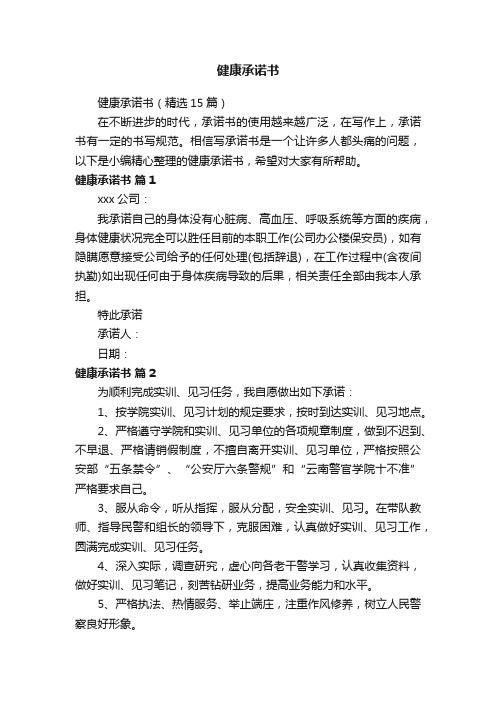 健康承諾書（精選15篇）