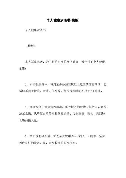 個(gè)人健康承諾書(模板)