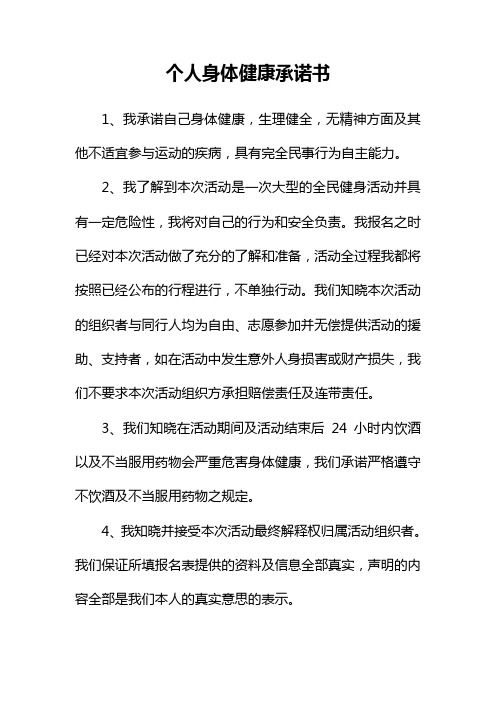 個(gè)人身體健康承諾書