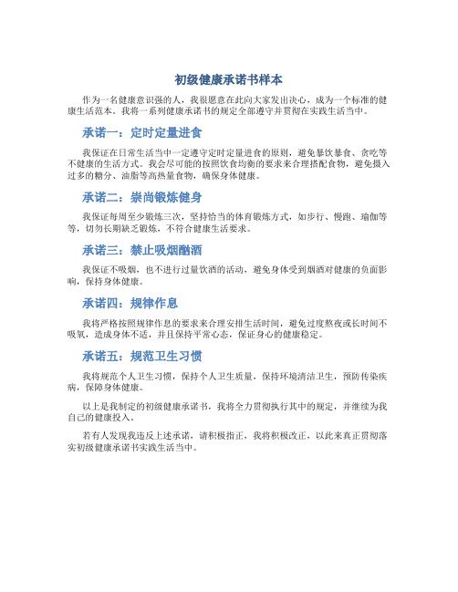 初級健康承諾書樣本