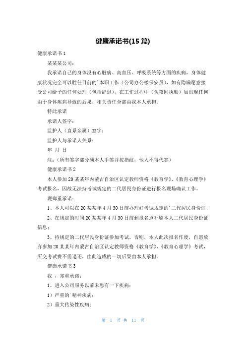 健康承諾書(15篇)