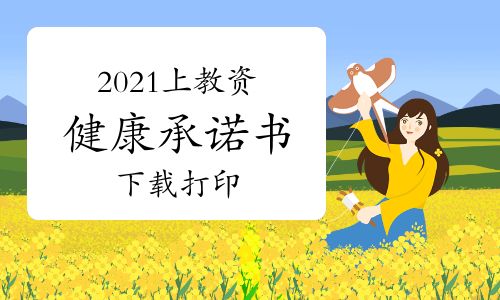 2021年上半年教資健康承諾書怎么下載打?。?></p><p><strong>編輯推薦:</strong>各省份2021年上半年教師資格證筆試報名公告匯總</p> <p>問:2021年上半年中小學(xué)教師資格考試(筆試)時間:2021年3月13日(點擊 免費預(yù)約短信提醒),根據(jù)疫情防控要求,2021年教師資格證筆試考生除了需要出示相關(guān)證件以外,還需要出具健康承諾書,那2021年上半年教資健康承諾書怎么下載打印?</p> <p>答:1.考生進(jìn)入中小學(xué)教師資格考試網(wǎng)(http://ntce.neea.edu.cn/),點擊首頁進(jìn)入《關(guān)于開展2021年上半年中小學(xué)教師資格考試(筆試)報名工作的通知》,拉至底部附件。</p> <p><img src=