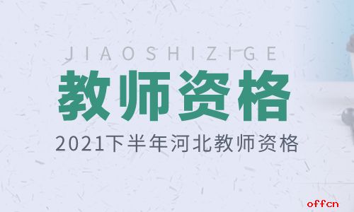 教资健康承诺书怎么打印？