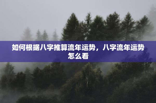 如何根据八字推算流年运势，八字流年运势怎么看 第1张