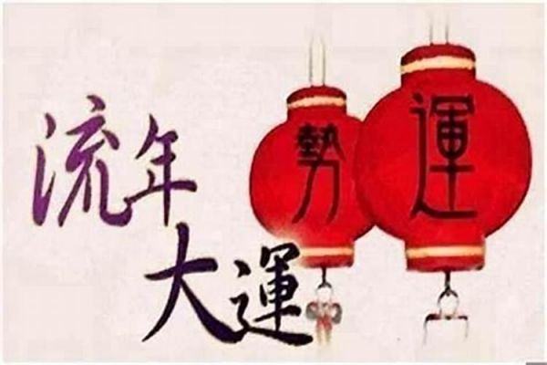 怎么看大運(yùn)流年？