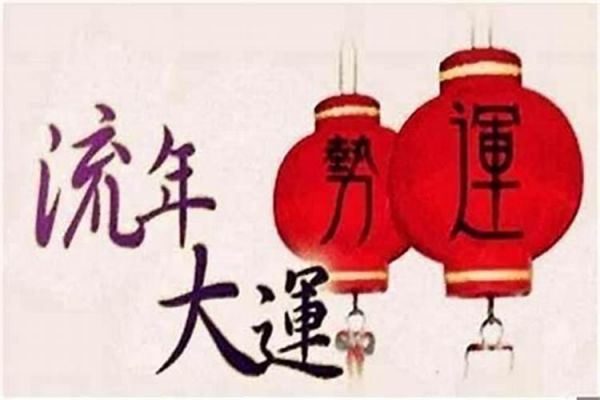 如何看自己的大運(yùn)流年