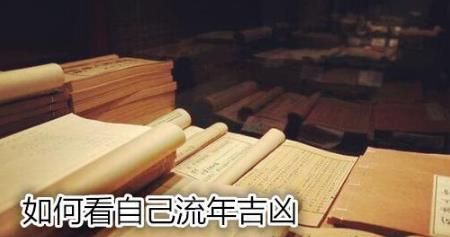 如何看自己流年吉兇