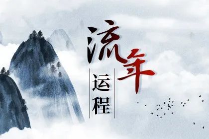 流年運(yùn)程測算