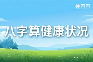 八字算健康狀況
