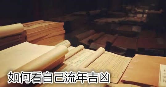 如何看自己流年吉兇