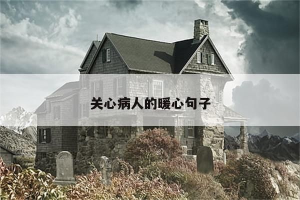 關(guān)心病人的暖心句子