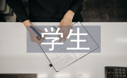 對(duì)學(xué)生心理健康的認(rèn)識(shí)