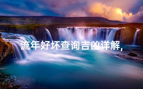 流年好坏查询吉凶详解,流年好坏怎么看