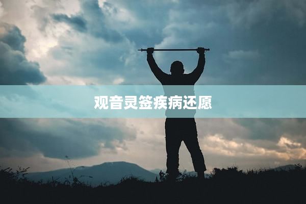 觀音靈簽疾病還愿