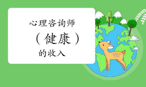 心理咨詢(xún)師（健康）的收入