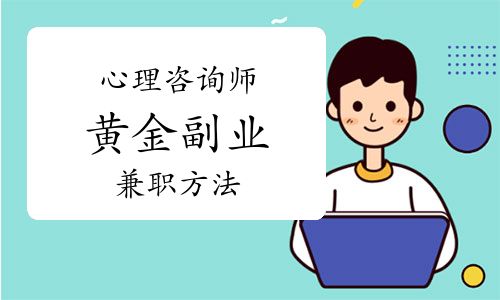 為什么心理咨詢師被稱為黃金副業(yè)？如何兼職？