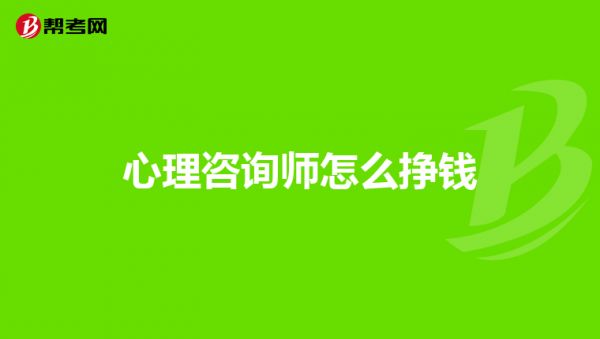 心理咨詢師怎么掙錢