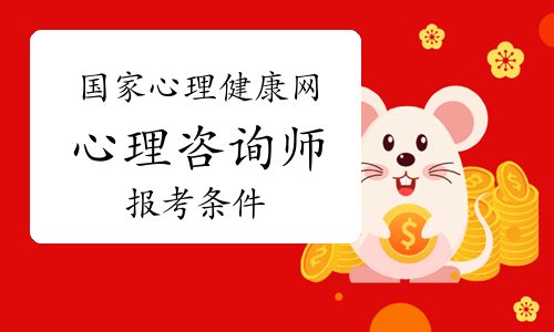 國(guó)家心理健康網(wǎng)心理咨詢師含金量如何？報(bào)考條件有哪些？