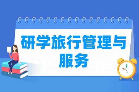 研學(xué)旅行管理與服務(wù)專業(yè)怎么樣_就業(yè)方向_主要學(xué)什么