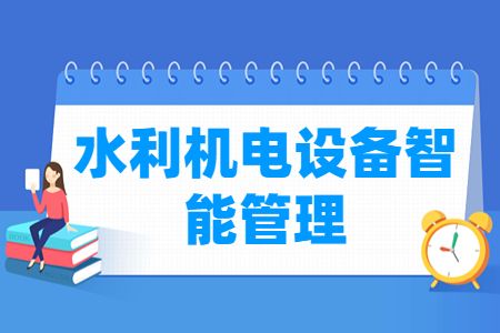 水利機(jī)電設(shè)備智能管理專業(yè)怎么樣_就業(yè)方向_主要學(xué)什么