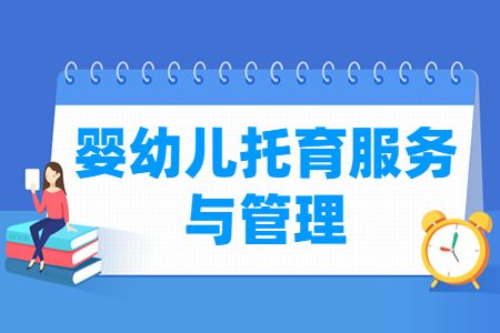 嬰幼兒托育服務(wù)與管理專業(yè)怎么樣_就業(yè)方向_主要學(xué)什么