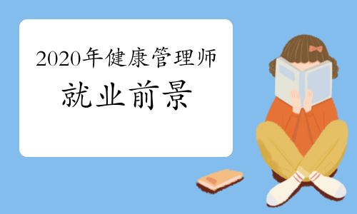 2020年健康管理師就業(yè)前景怎樣？