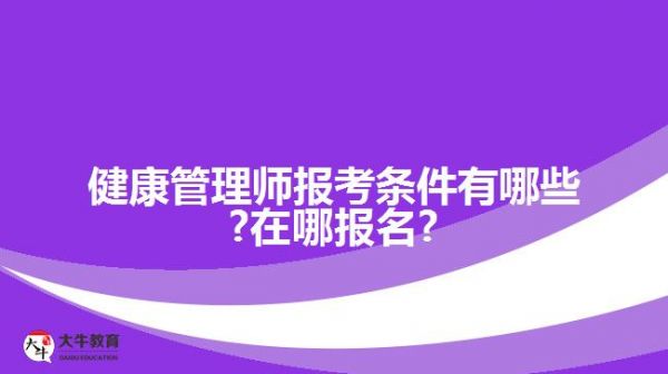 健康管理师前景怎么样?难考吗?