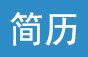 哪四大雷區(qū)讓簡歷石沉大海