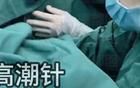 震撼！很多女生竟紛紛預(yù)約打G潮針？打完能上天？