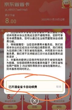 京东省省卡入口在哪里？怎么关闭自动续费？