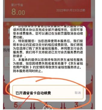京东省钱卡在哪里开通?怎么取消续费?